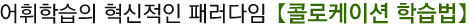 어휘학습의 혁신적인 패러다임 콜로케이션 학습법