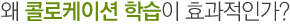 왜 콜로케이션 학습이 효과적인가?