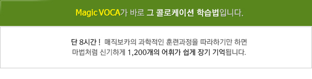 Magic VOCA가 바로 그 콜로케이션 학습법입니다.
