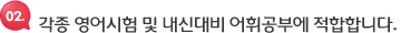 각종 영어시험 및 내신대비 어휘공부에 적합합니다.