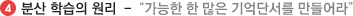분산 학습의 원리 -“가능한 한 많은 기억단서를 만들어라”